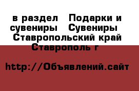  в раздел : Подарки и сувениры » Сувениры . Ставропольский край,Ставрополь г.